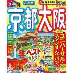 るるぶ京都 大阪(るるぶ情報版) [ムックその他]