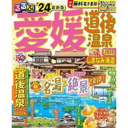 ヨドバシ.com - るるぶ愛媛 道後温泉 松山 しまなみ海道'24(るるぶ情報