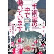手術室の中で働いています。オペ室看護師が見た生死の現場(バンブーエッセイセレクション) [コミック]