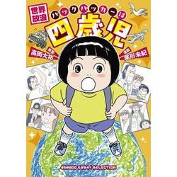 世界放浪　バックパッカーは四歳児(バンブーエッセイセレクション) [コミック]