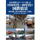 長谷川明がカラーポジで撮った1950年代～80年代の国鉄情景 東日本編〈上巻〉北海道・東北・上信越 [単行本]