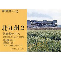 筑豊線のC55、明鑛平山(鉄道趣味人〈10〉―北九州〈2〉) [単行本]
