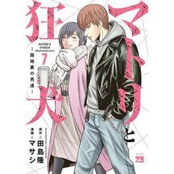 マトリと狂犬　－路地裏の男達－  7<7>(ヤングチャンピオン・コミックス) [コミック]