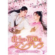 荘主の花嫁はシンデレラ~江湖を守る二人の愛~ DVD-BOX2