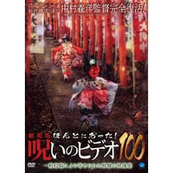 ヨドバシ.com - 劇場版 ほんとにあった!呪いのビデオ100 [DVD] 通販 