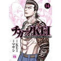 チカーノＫＥＩ ～米国極悪刑務所を生き抜いた日本人～ 14<14>(ヤングチャンピオン・コミックス) [コミック]