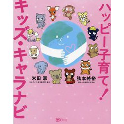 ハッピー子育て!キッズ・キャラナビ [単行本]