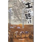 土に聴け―あきた埋文40年遺跡調査奮闘記 [単行本]