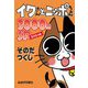 イワさんとニッポちゃん3000回SP [単行本]