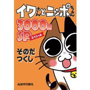 イワさんとニッポちゃん3000回SP [単行本]