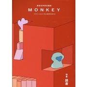 MONKEY vol. 31 特集 読書（仮） [単行本]