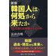 新版 韓国人は何処から来たか－そして彼らは何処へ行くのか [単行本]