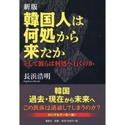 新版 韓国人は何処から来たか－そして彼らは何処へ行くのか [単行本]