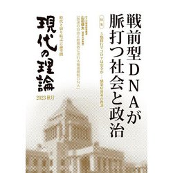 現代の理論2023秋号 [単行本]