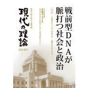 現代の理論2023秋号 [単行本]