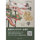 長崎龍学 じゃおどりの世界 [単行本]