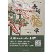 長崎龍学 じゃおどりの世界 [単行本]