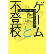 ゲームと不登校―学校復帰へのサインを見逃さないために [単行本]