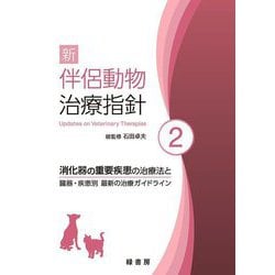 新 伴侶動物治療指針〈2〉消化器の重要疾患の治療法と臓器・疾患別最新の治療ガイドライン [単行本]