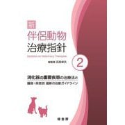 新 伴侶動物治療指針〈2〉消化器の重要疾患の治療法と臓器・疾患別最新の治療ガイドライン [単行本]