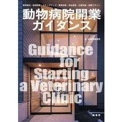 動物病院開業ガイダンス―業界動向・新規開業・ステップアップ・事業承継・資金調達・法律知識・建築デザイン [単行本]