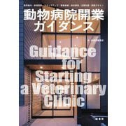 動物病院開業ガイダンス―業界動向・新規開業・ステップアップ・事業承継・資金調達・法律知識・建築デザイン [単行本]