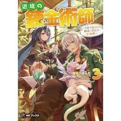 辺境の錬金術師〈3〉―今更予算ゼロの職場に戻るとかもう無理(MFブックス) [単行本]