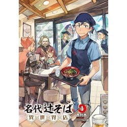 名代辻そば異世界店〈1〉(MFブックス) [単行本]