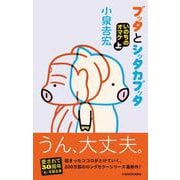 ブッタとシッタカブッタ　いのちのオマケ上<9> [単行本]