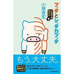 ブッタとシッタカブッタ　いのちのオマケ 下<10> [単行本]