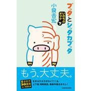 ブッタとシッタカブッタ　いのちのオマケ 下<10> [単行本]