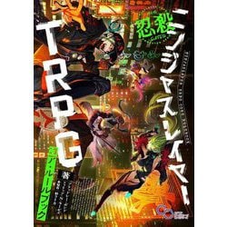 ニンジャスレイヤーTRPGコア・ルールブック―NINJASLAYER TRPG CORE RULEBOOK(ログインテーブルトークRPGシリーズ) [単行本]