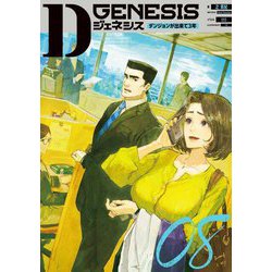 Dジェネシス〈08〉―ダンジョンが出来て3年 [単行本]