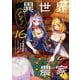 異世界のんびり農家〈16〉 [単行本]