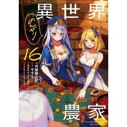 異世界のんびり農家〈16〉 [単行本]