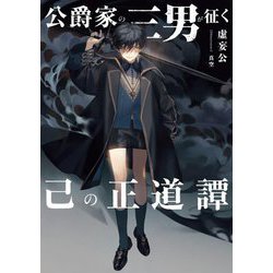公爵家の三男が征く己の正道譚 [単行本]