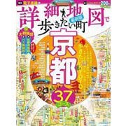 詳細地図で歩きたい町京都(JTBのムック) [ムックその他]