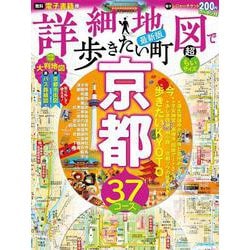 詳細地図で歩きたい町京都超ちいサイズ(JTBのムック) [ムックその他]