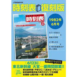 時刻表復刻版1982年6月号(JTBのムック) [ムックその他]