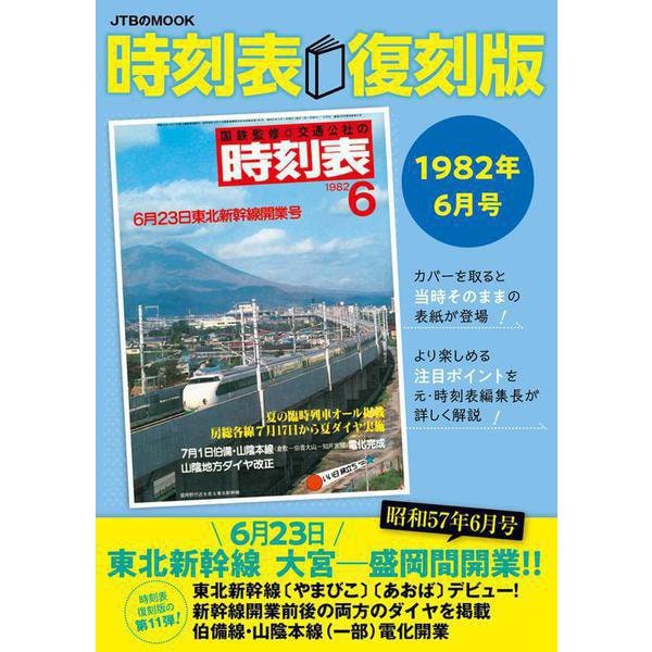 時刻表復刻版1982年6月号(JTBのムック) [ムックその他]Ω