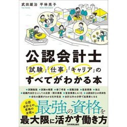 公認会計士「試験」「仕事」「キャリア」のすべてがわかる本 [単行本]