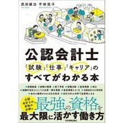 公認会計士「試験」「仕事」「キャリア」のすべてがわかる本 [単行本]