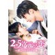2.5次元の恋～愛しのイケメン声優～ DVD-BOX1 [DVD]