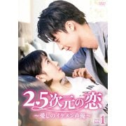 2.5次元の恋~愛しのイケメン声優~ DVD-BOX1