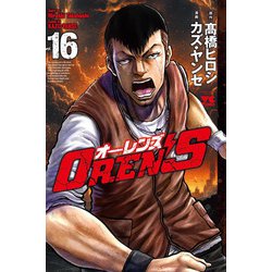 ＯＲＥＮ’Ｓ  16<16>(ヤングチャンピオン・コミックス) [コミック]