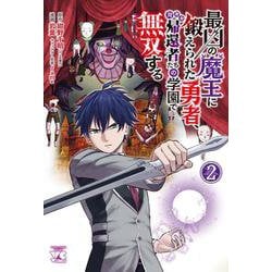 最凶の魔王に鍛えられた勇者、異世界帰還者たちの学園で無双する  2<2>(ヤングチャンピオン・コミックス) [コミック]