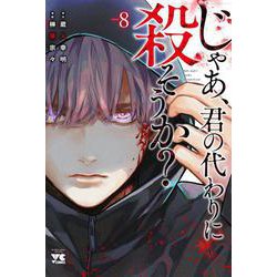 じゃあ、君の代わりに殺そうか？  8<8>(ヤングチャンピオン・コミックス) [コミック]