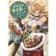 迷宮食堂『魔王窟』へようこそ ～転生してから３００年も寝ていたので、飲食店経営で魔王を目指そうと思います～ 2<2>(ヤングチャンピオン・コミックス) [コミック]