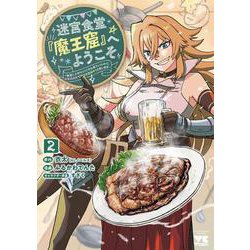 迷宮食堂『魔王窟』へようこそ ～転生してから３００年も寝ていたので、飲食店経営で魔王を目指そうと思います～ 2<2>(ヤングチャンピオン・コミックス) [コミック]