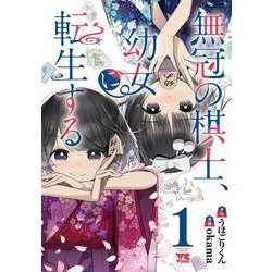 無冠の棋士、幼女に転生する  1<1>(ヤングチャンピオン・コミックス) [コミック]